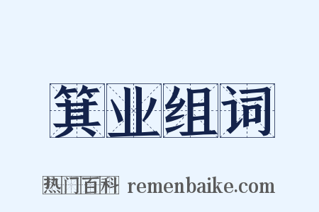 箕业组词是什么意思的图片